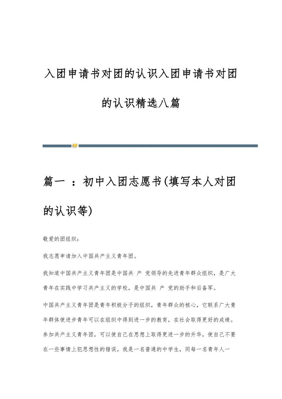 入团申请书对团的认识入团申请书对团的认识精选八篇_第1页