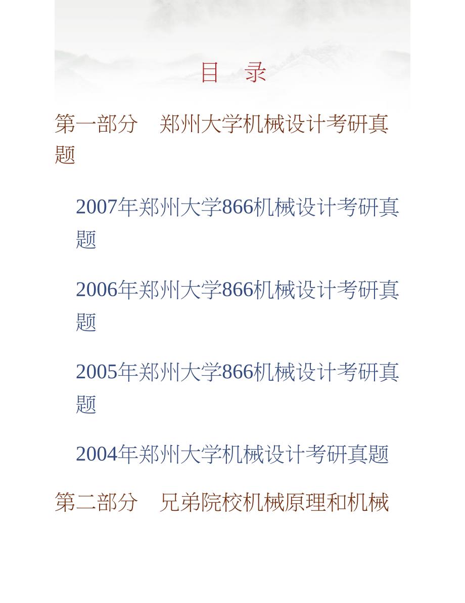 郑州大学《966机械设计》（含机械设计、机械原理）历年考研真题汇编合集_第1页