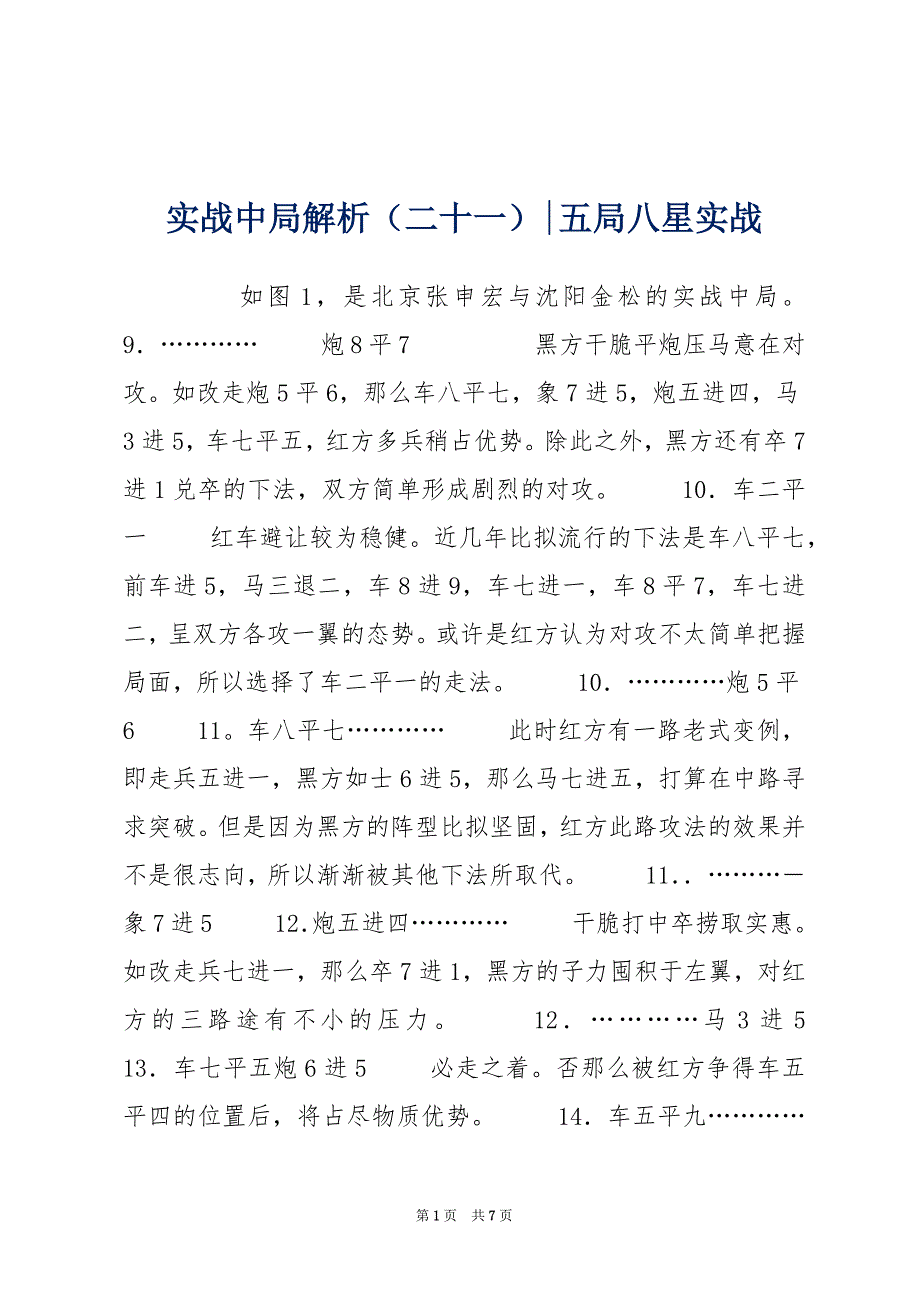 实战中局解析（二十一）-五局八星实战_第1页