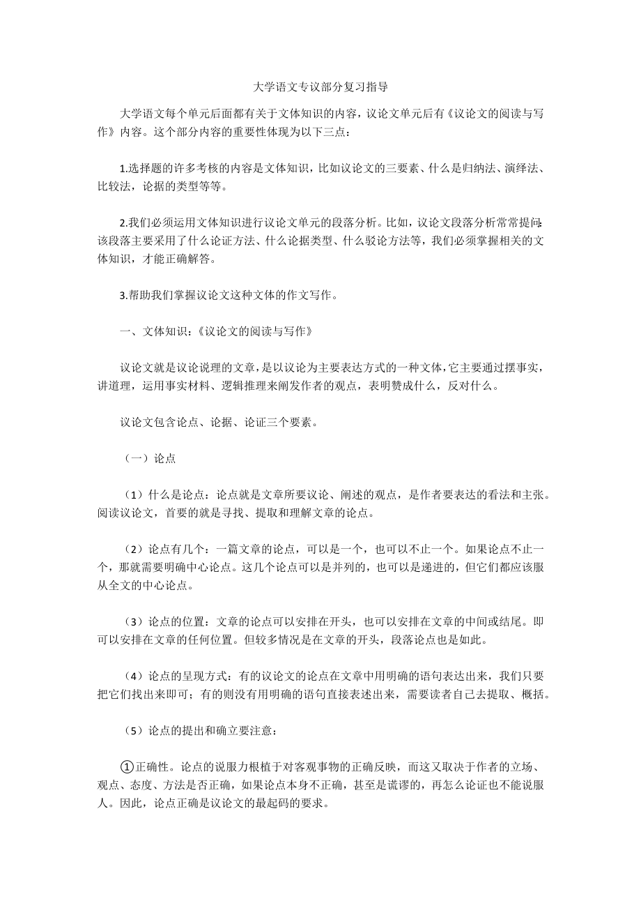 大学语文专议部分复习指导_第1页