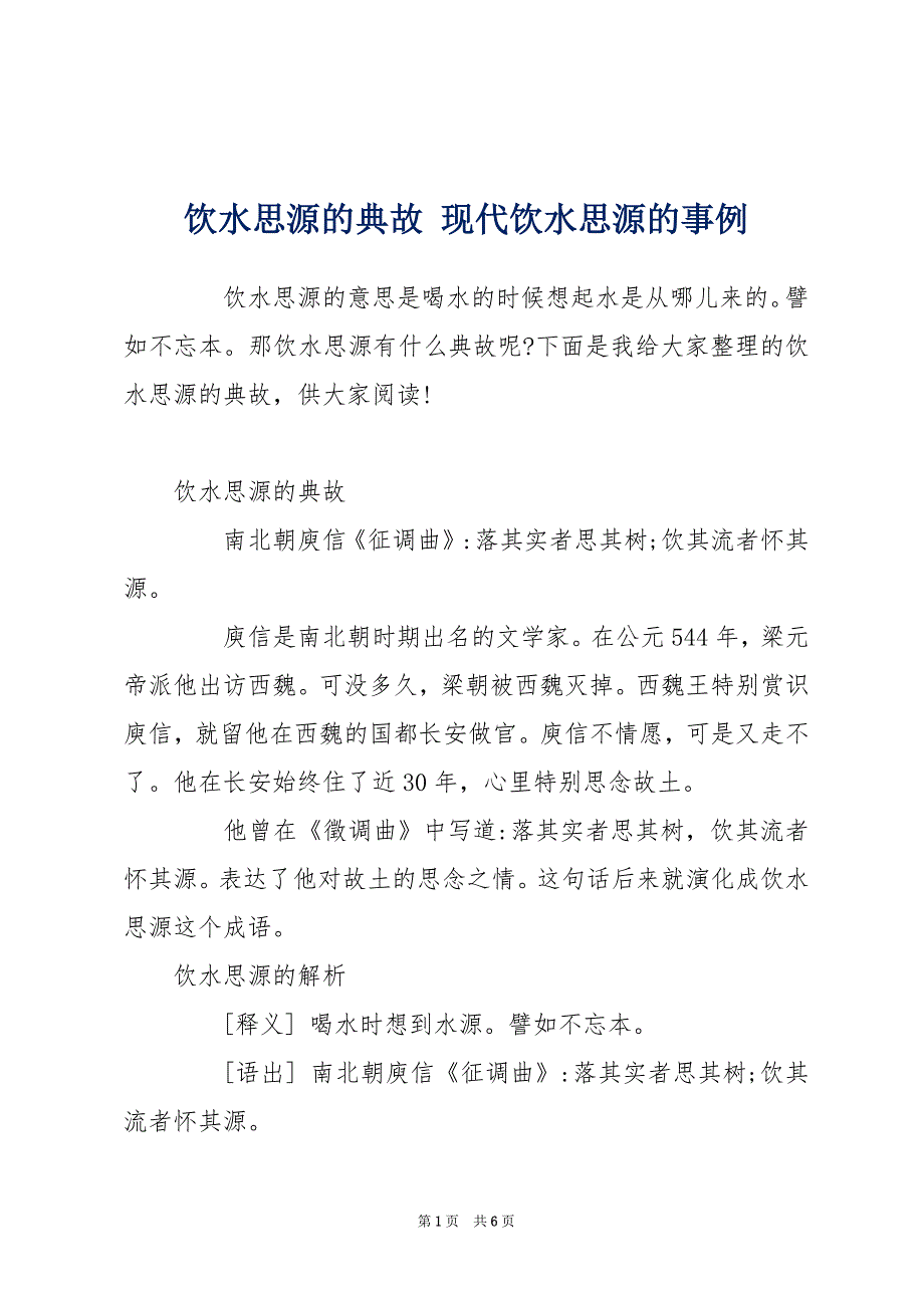 饮水思源的典故 现代饮水思源的事例_第1页