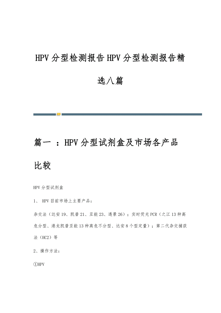 HPV分型检测报告HPV分型检测报告精选八篇_第1页