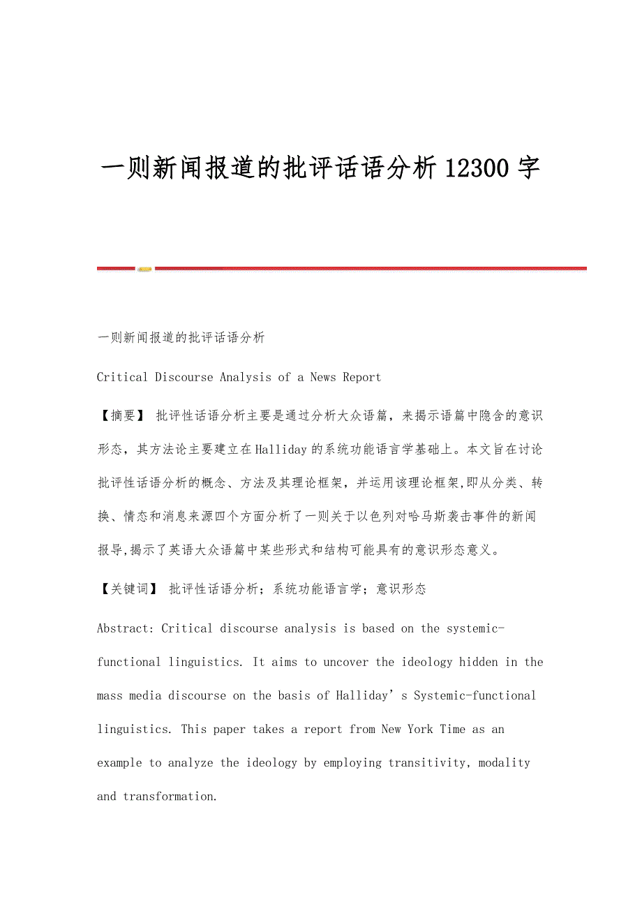 一则新闻报道的批评话语分析12300字_第1页