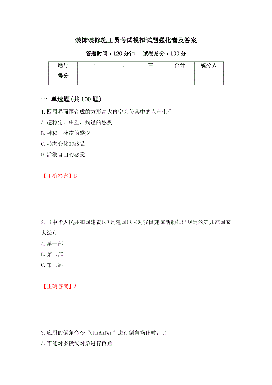 装饰装修施工员考试模拟试题强化卷及答案（第21次）_第1页