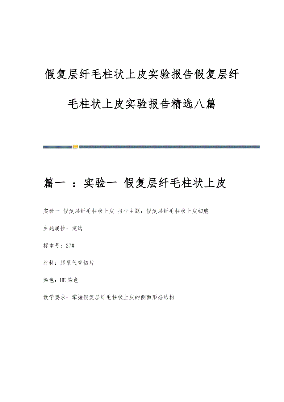 假复层纤毛柱状上皮实验报告假复层纤毛柱状上皮实验报告精选八篇_第1页