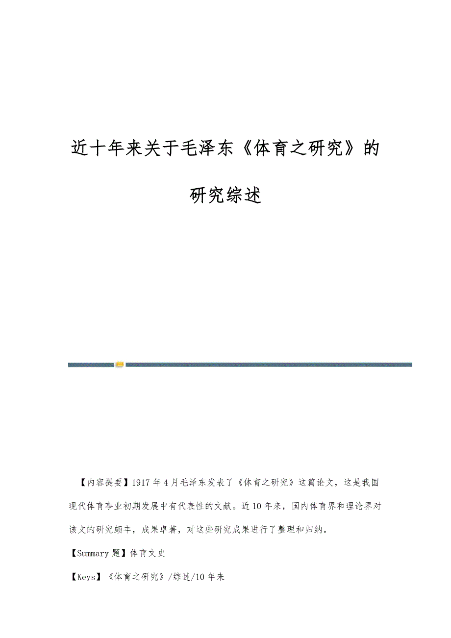 近十年来关于毛泽东《体育之研究》的研究综述-第4篇_第1页