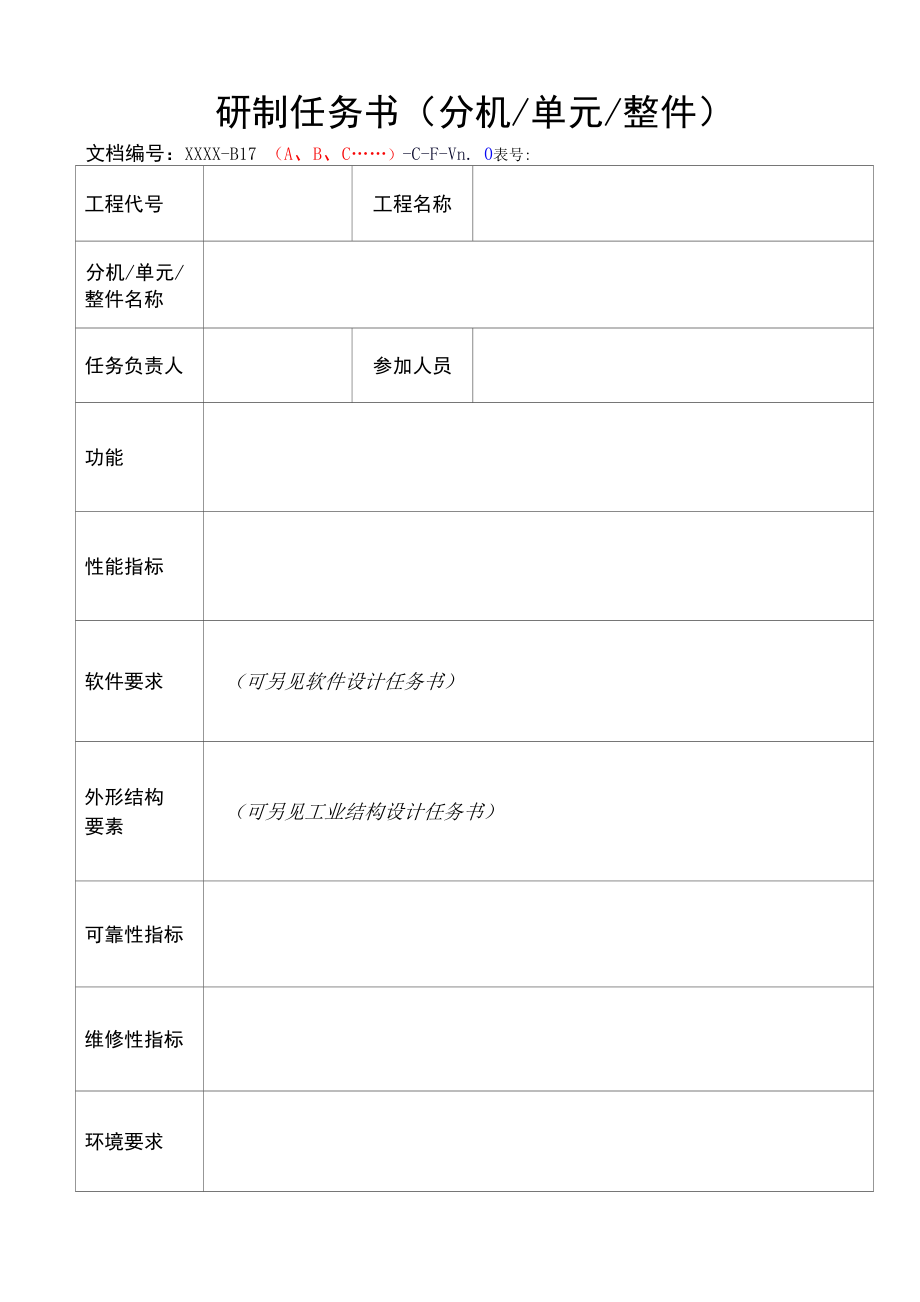 项目管理-研制任务书(分机单元整机)模板_第1页