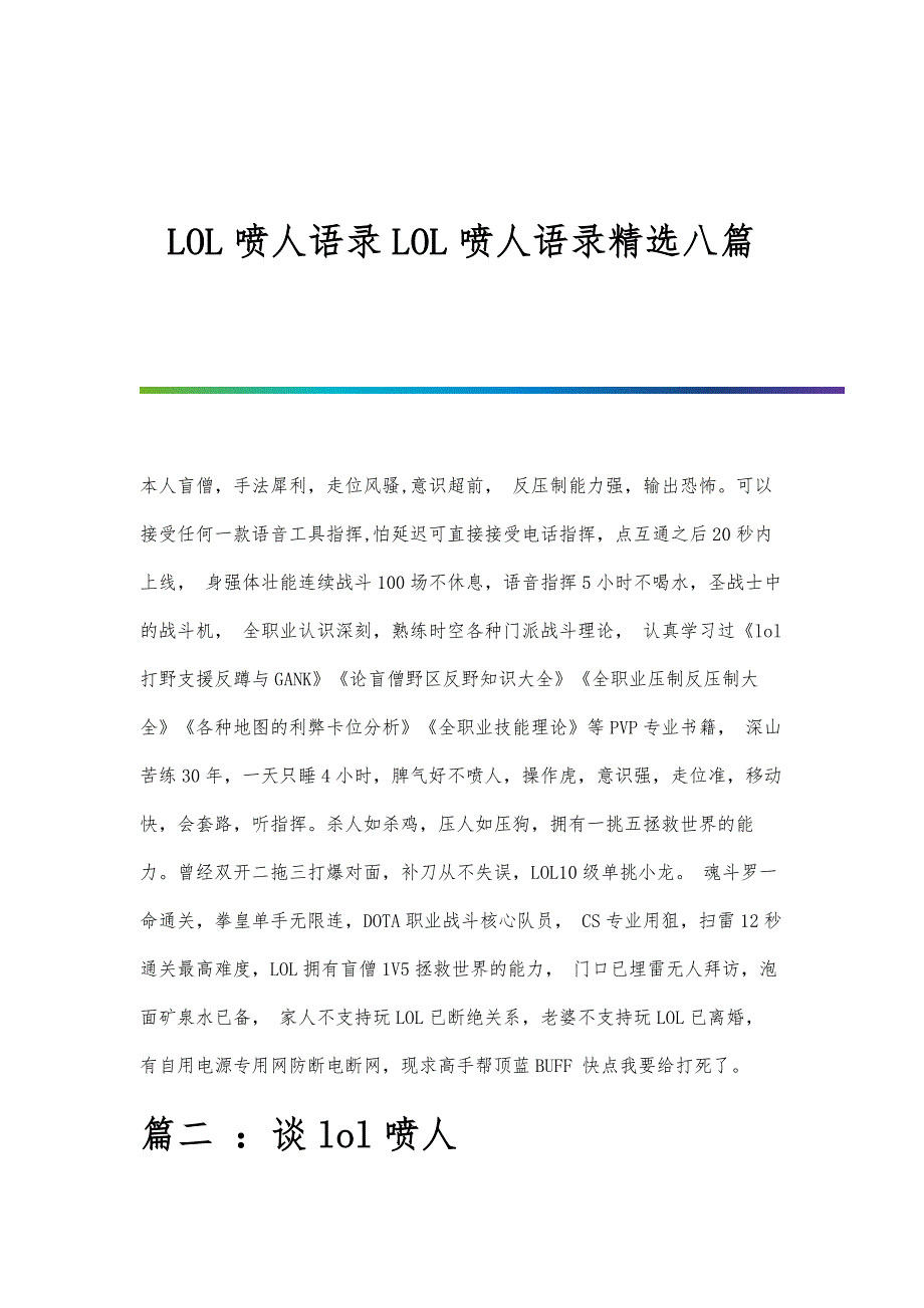 LOL喷人语录LOL喷人语录精选八篇_第1页