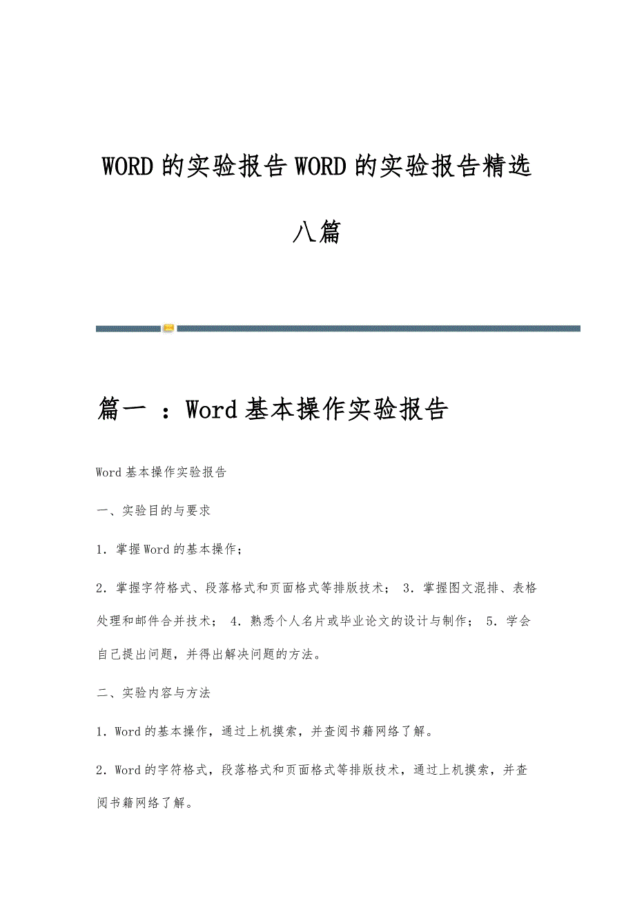WORD的实验报告WORD的实验报告精选八篇_第1页