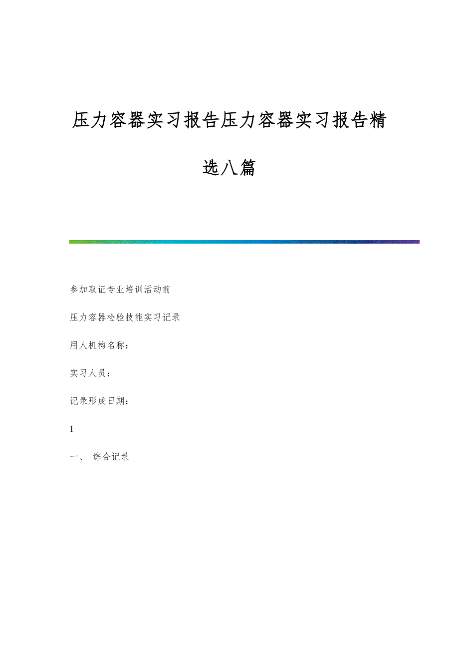压力容器实习报告压力容器实习报告精选八篇_第1页