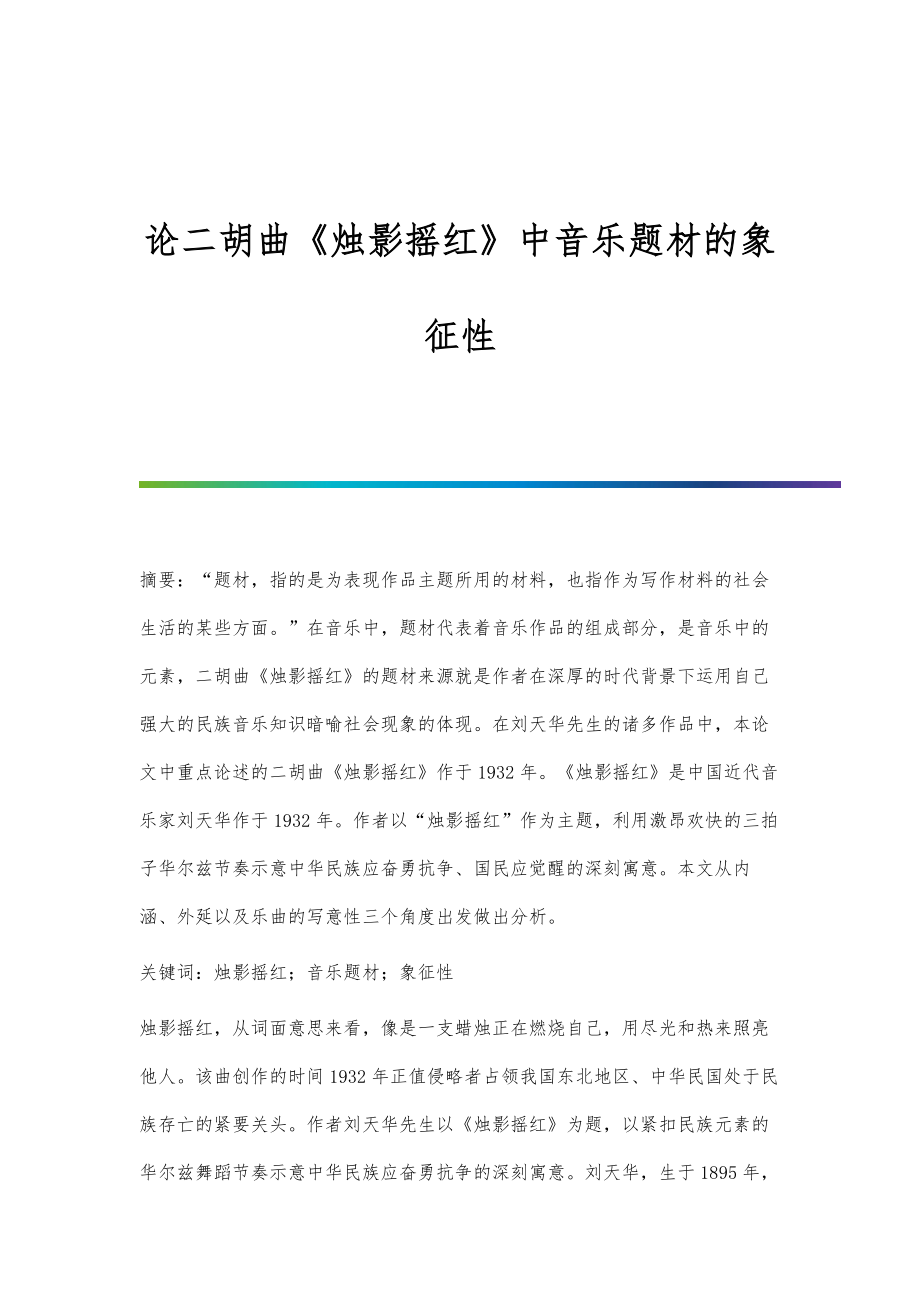 论二胡曲《烛影摇红》中音乐题材的象征性_第1页