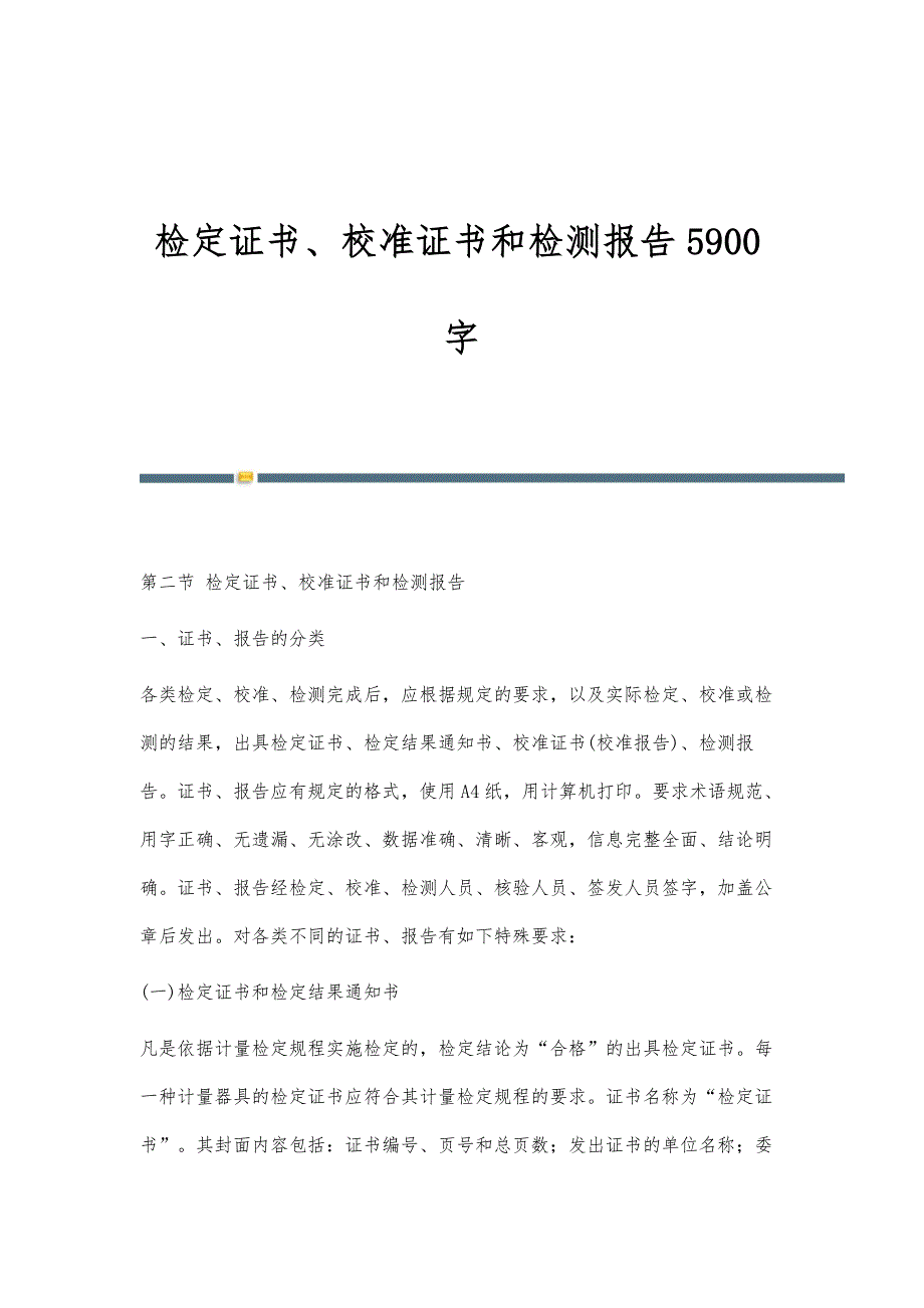 检定证书、校准证书和检测报告5900字_第1页