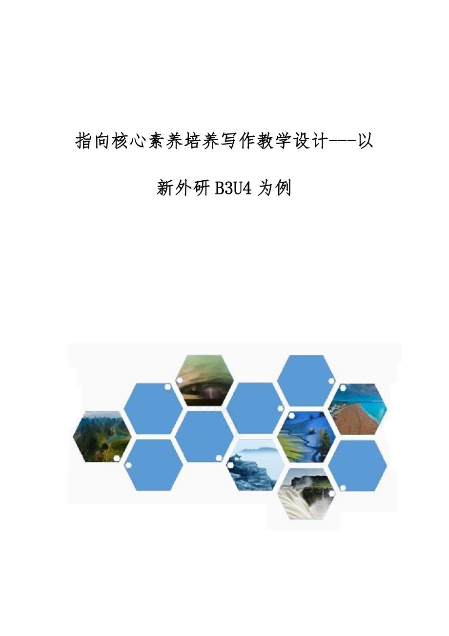 指向核心素养培养写作教学设计--以新外研B3U4为例_第1页