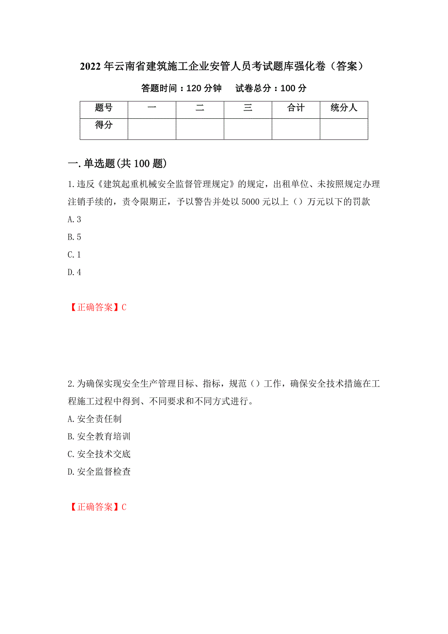 2022年云南省建筑施工企业安管人员考试题库强化卷（答案）（第42卷）_第1页