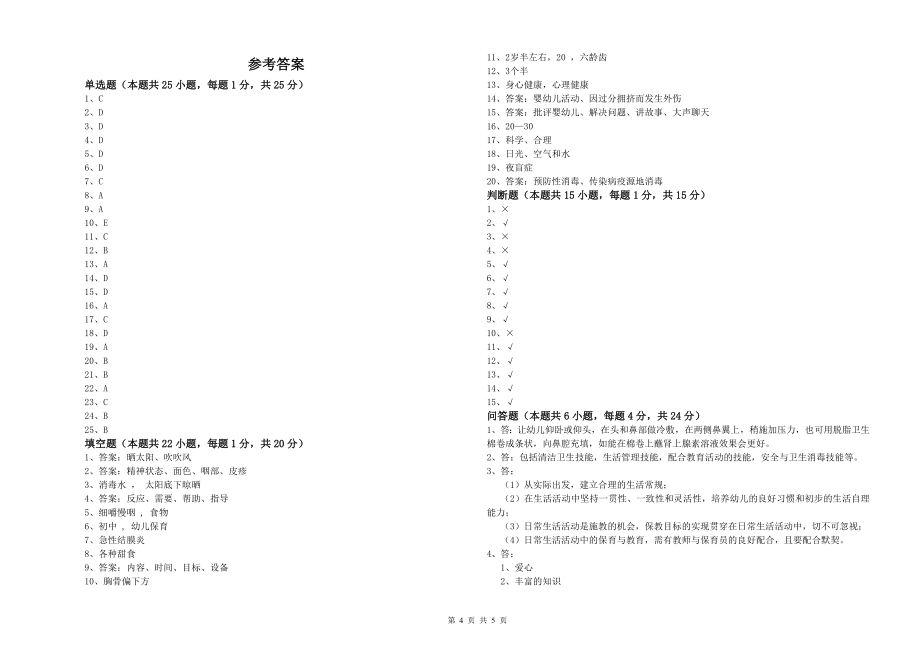 年职业资格考试《初级保育员》模拟考试试卷D卷_第4页