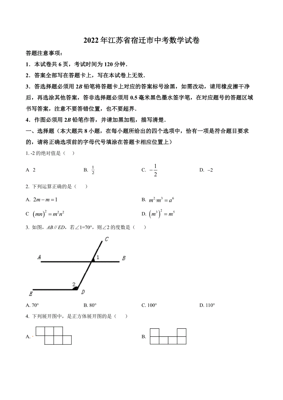 2022年江苏省宿迁市中考数学试卷真题及答案_第1页