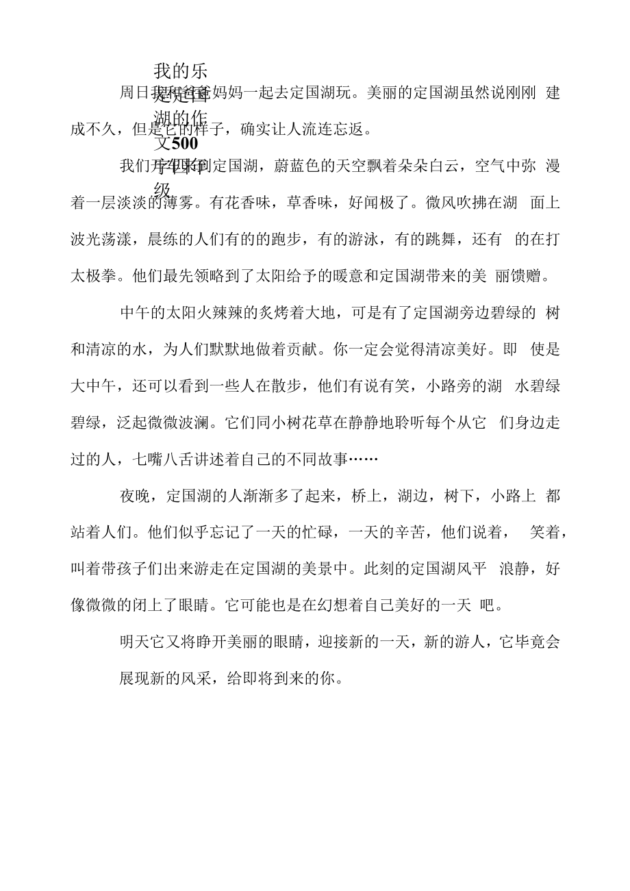 我的乐园是定国湖的作文500字四年级_第1页