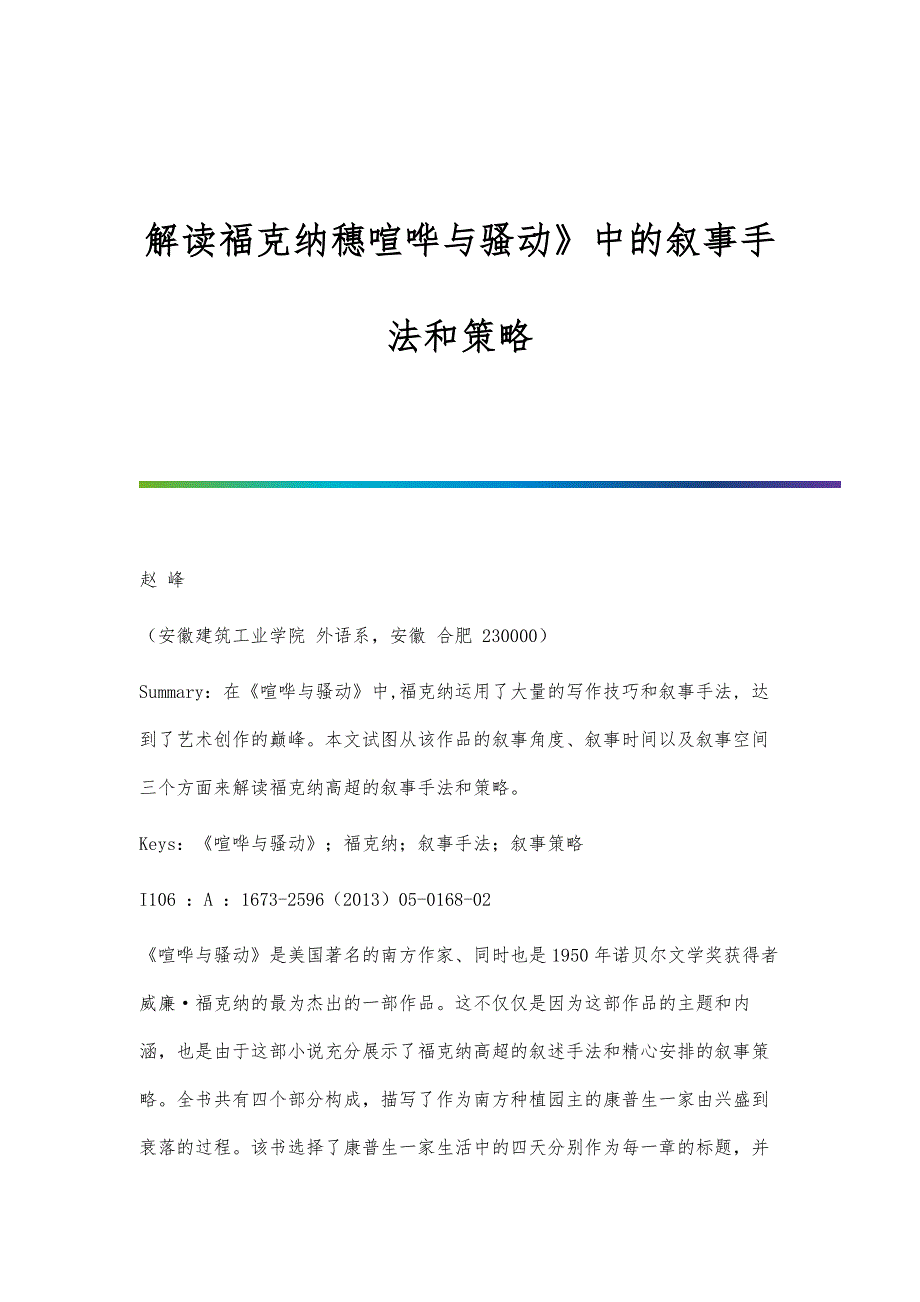 解读福克纳穗喧哗与骚动》中的叙事手法和策略_第1页