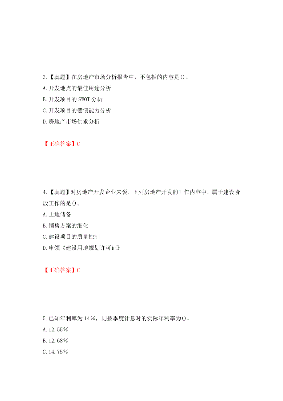 房地产估价师《房地产开发经营与管理》考试题强化卷及答案（第40版）_第2页