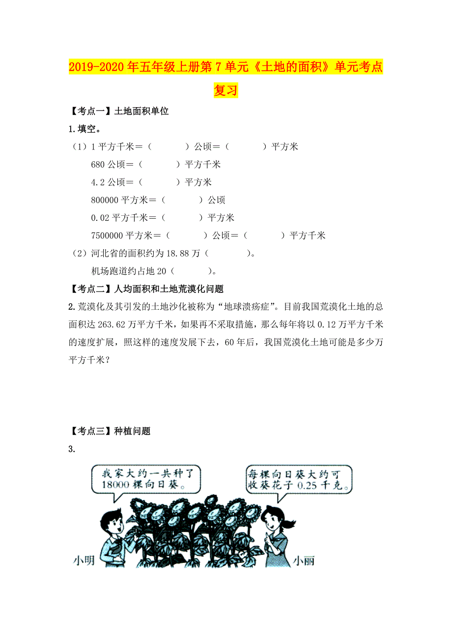 年五年级上册第单元《土地的面积》单元考点复习_第1页