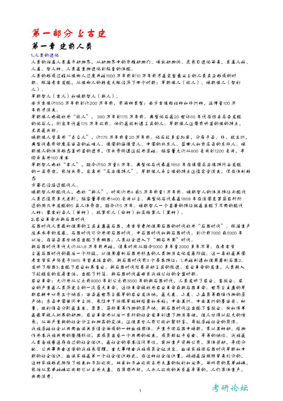 【2015年考研】历史学复习笔记_第1页