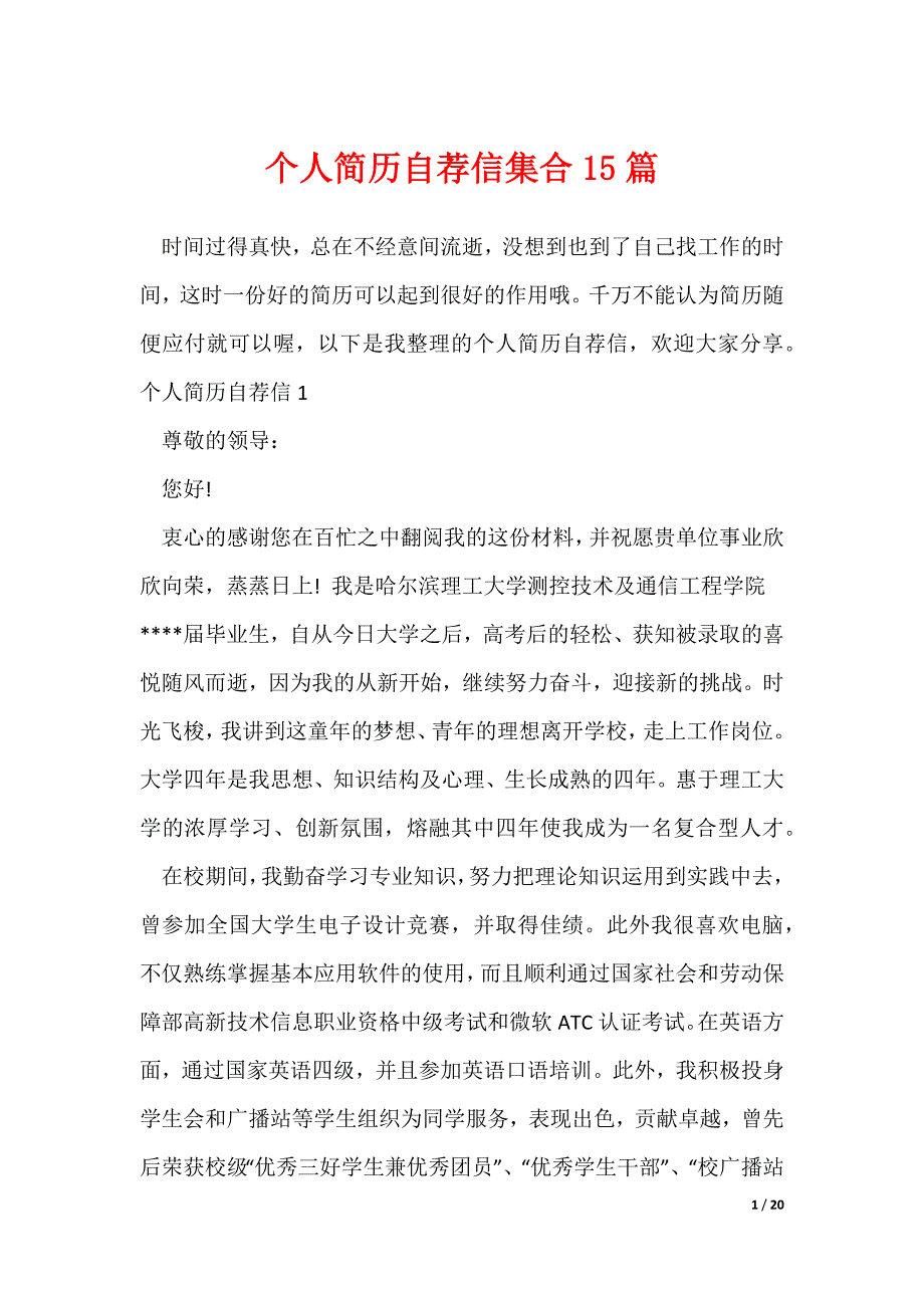 个人简历自荐信集合15篇_第1页