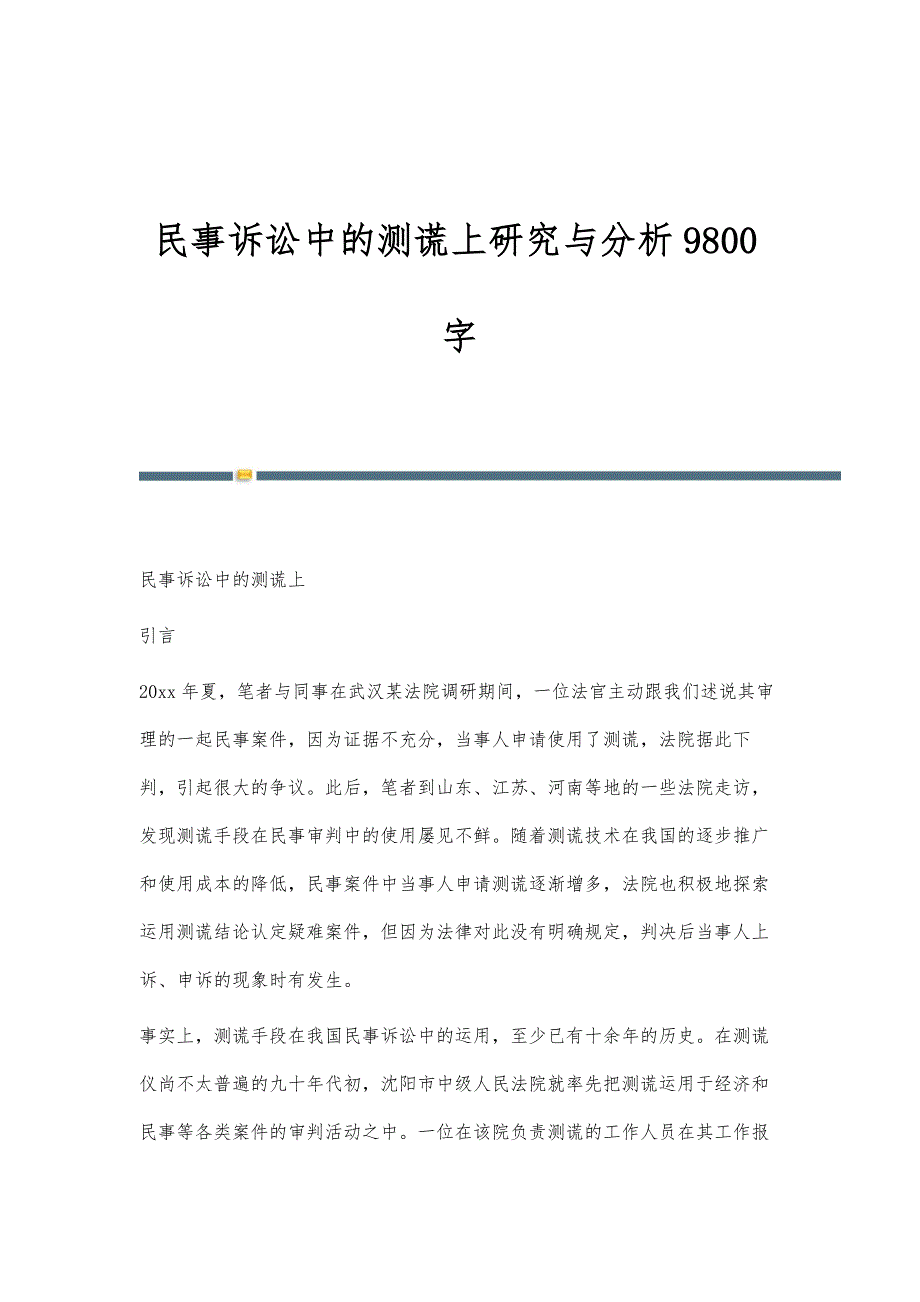 民事诉讼中的测谎上研究与分析9800字_第1页