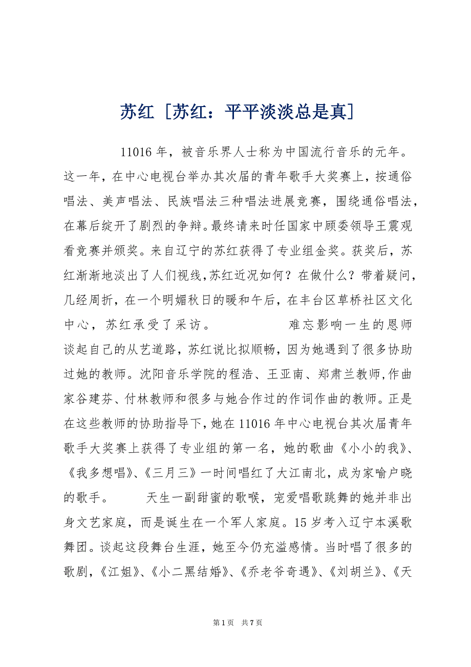 苏红 [苏红：平平淡淡总是真]_第1页