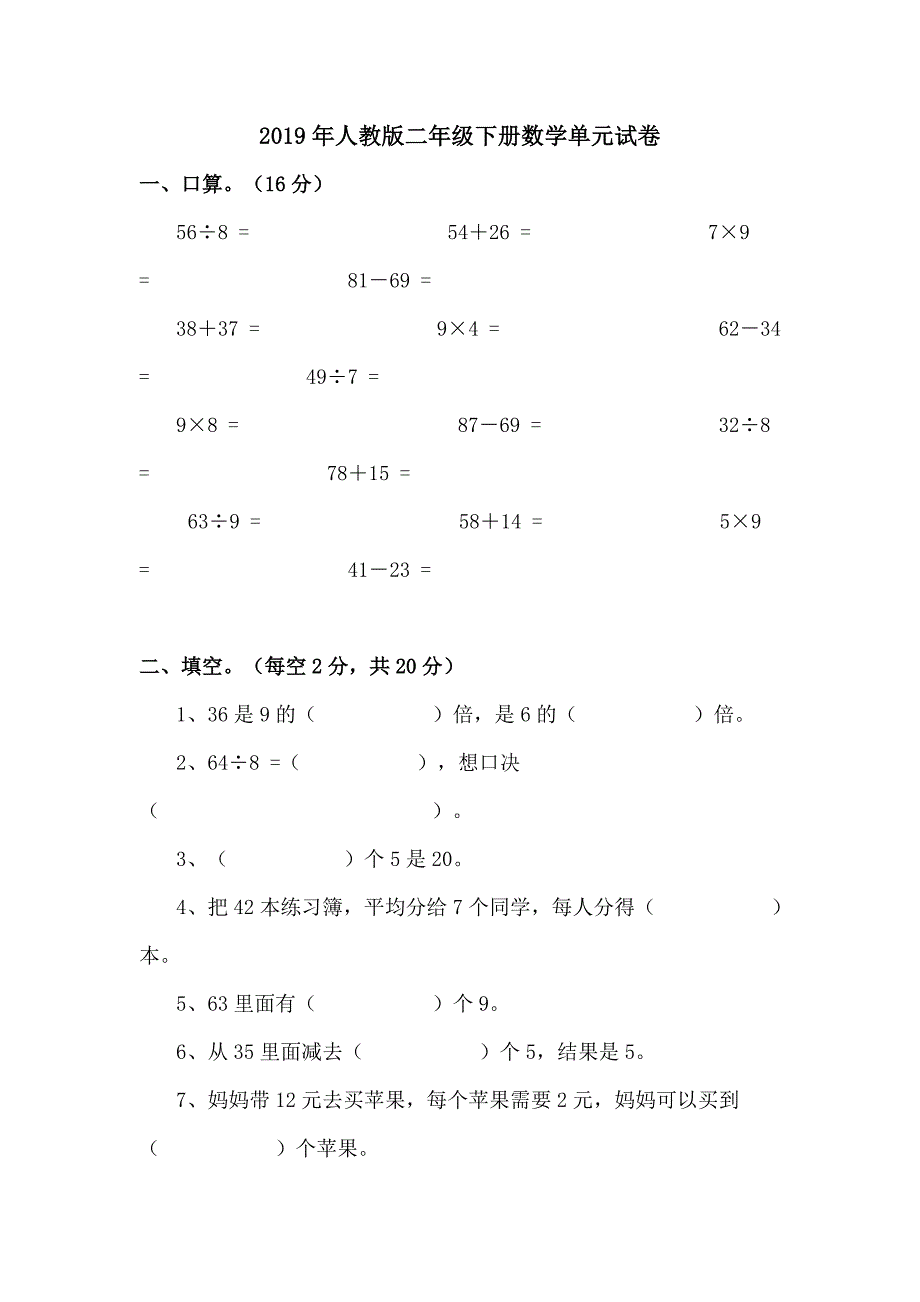 年人教版二年级下册数学单元试卷_第1页