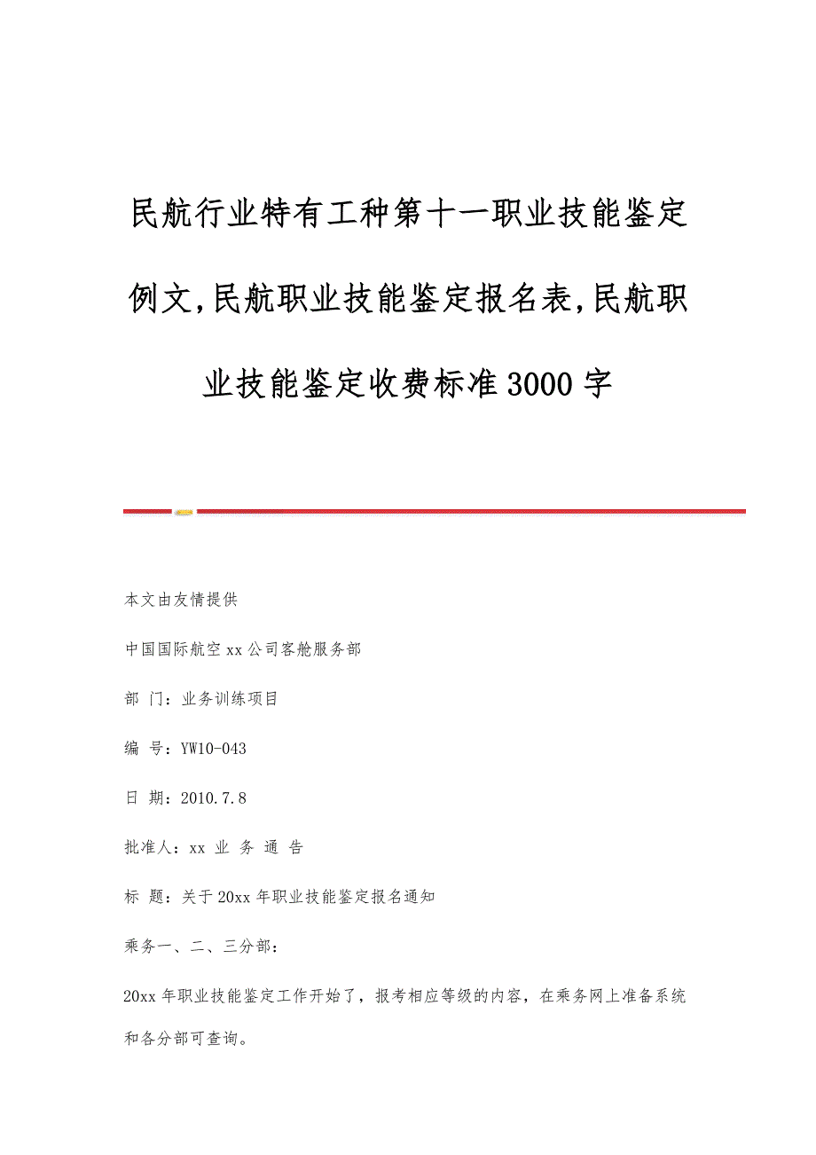 民航行业特有工种第十一职业技能鉴定例文,民航职业技能鉴定报名表,民航职业技能鉴定收费标准3000字_第1页