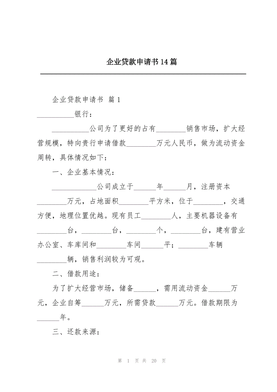 企业贷款申请书14篇_第1页