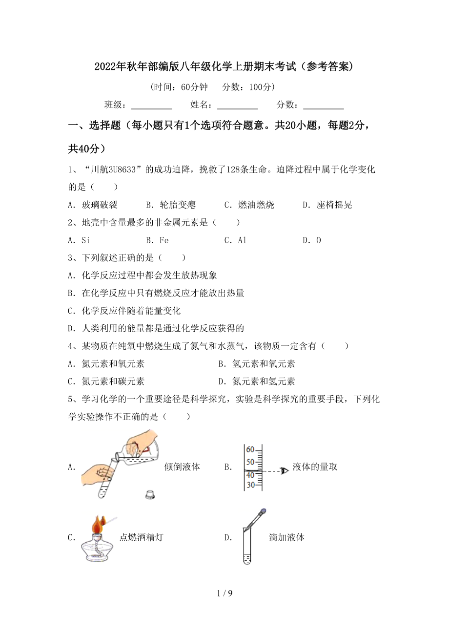 2022年秋年部编版八年级化学上册期末考试（参考答案)_第1页