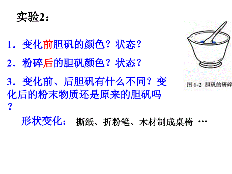 人教版初中化学2011课标版九年级上册课题1　物质的变化和性质(共23张PPT)_第4页