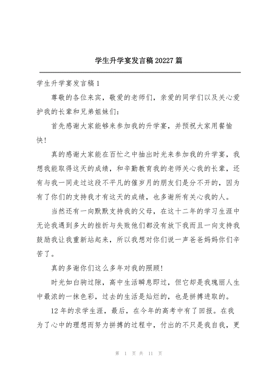 学生升学宴发言稿20227篇_第1页