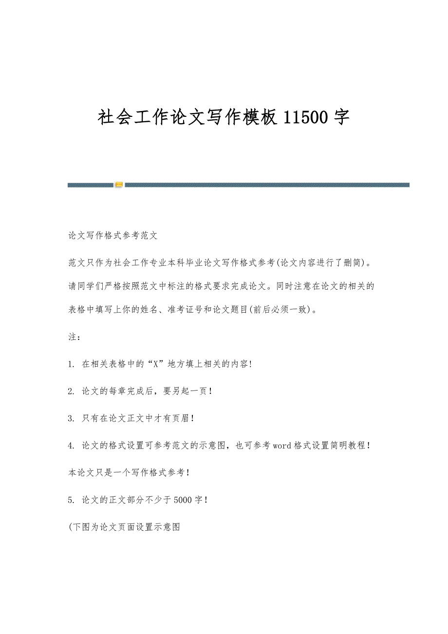 社会工作论文写作模板11500字_第1页