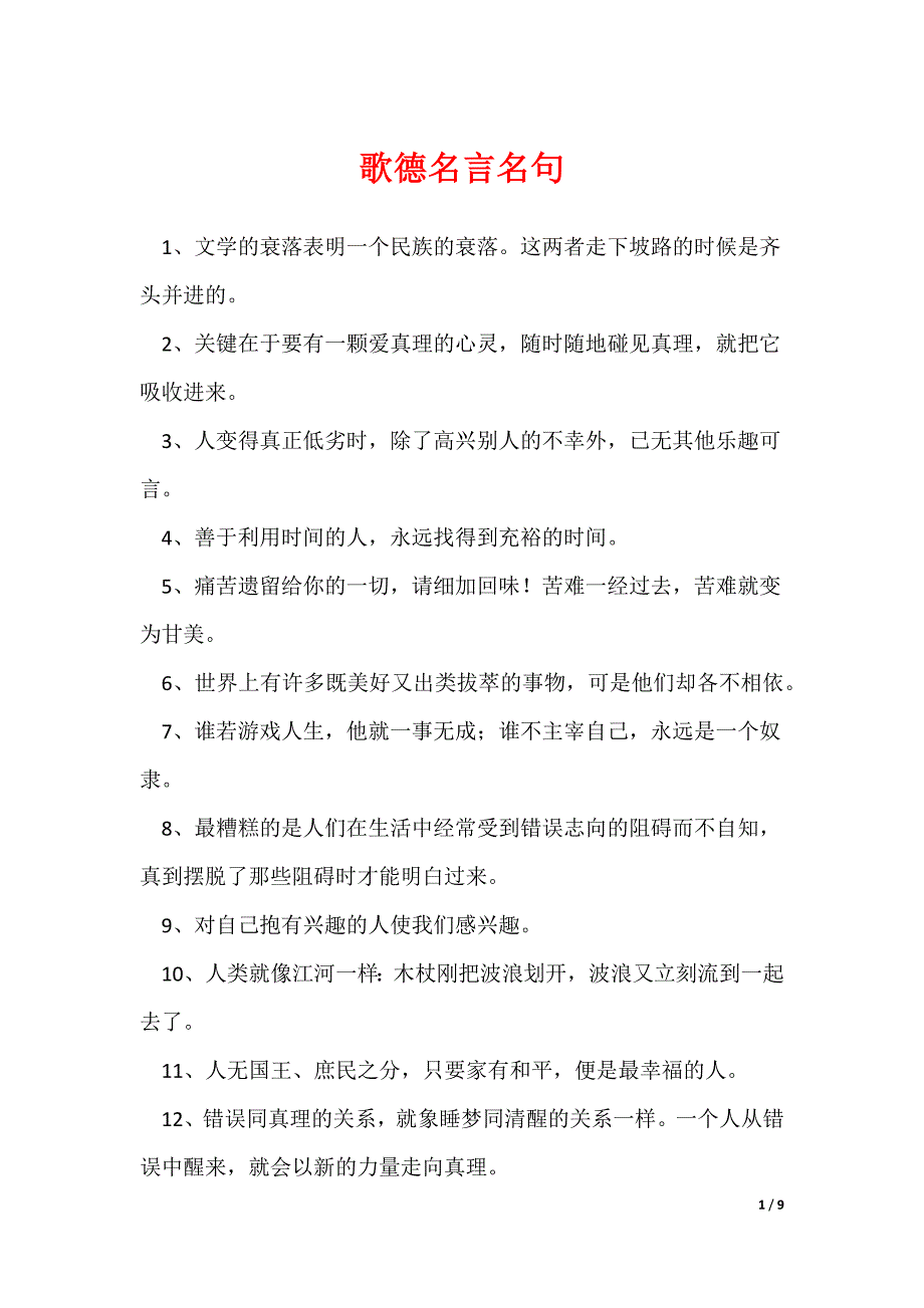 歌德名言名句_第1页