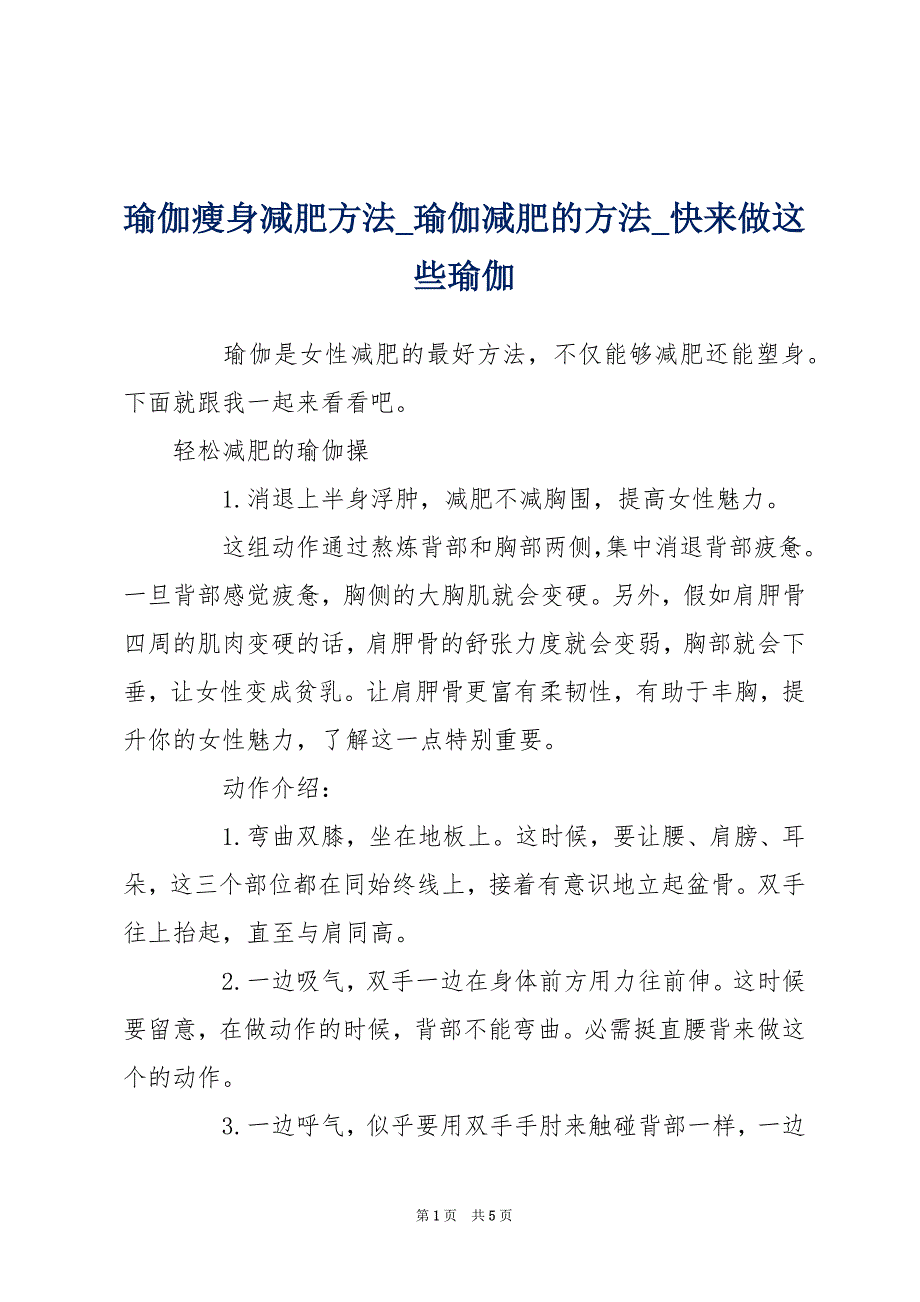 瑜伽瘦身减肥方法_瑜伽减肥的方法_快来做这些瑜伽_第1页