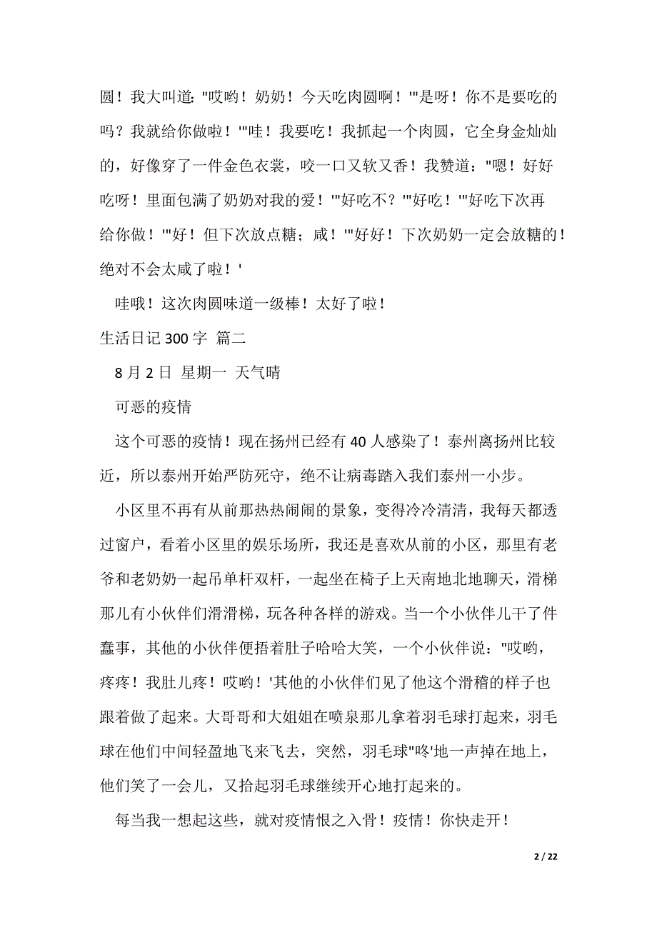 生活日记300字31篇_第2页