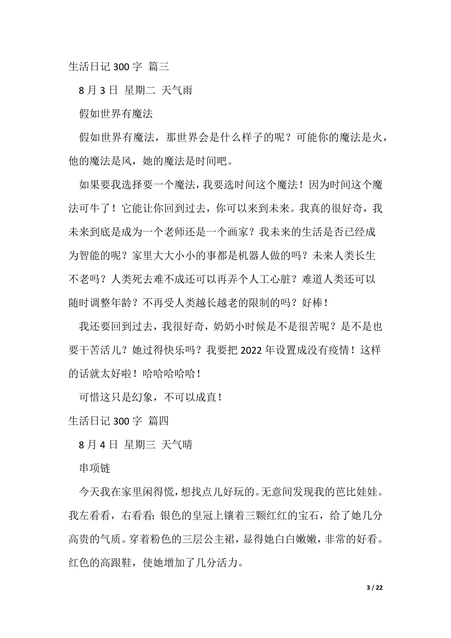 生活日记300字31篇_第3页