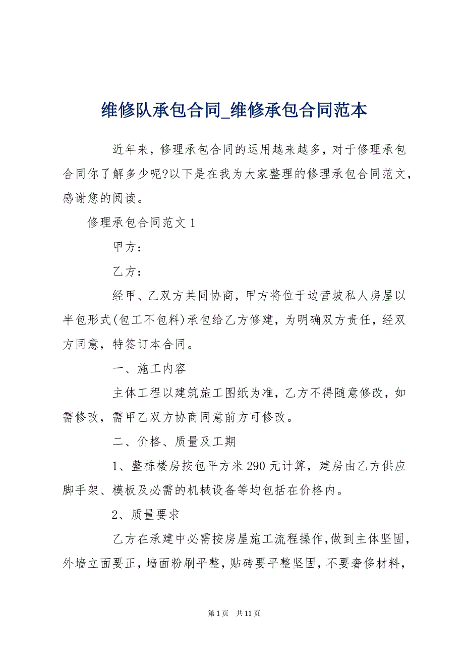 维修队承包合同_维修承包合同范本_第1页