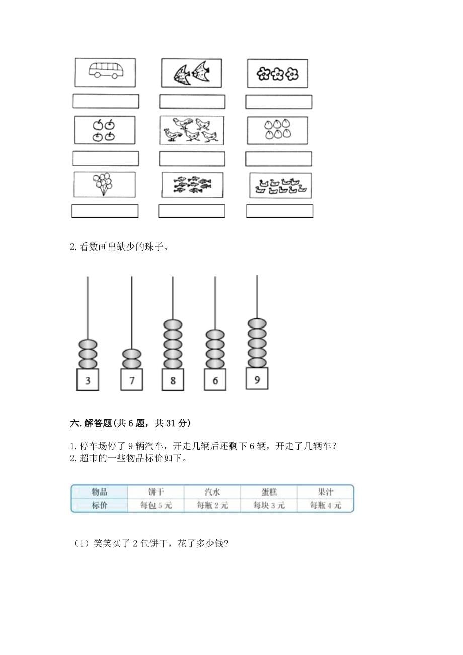 人教版一年级上册数学第五单元《6~10的认识和加减法》测试卷附参考答案（考试直接用）_第5页