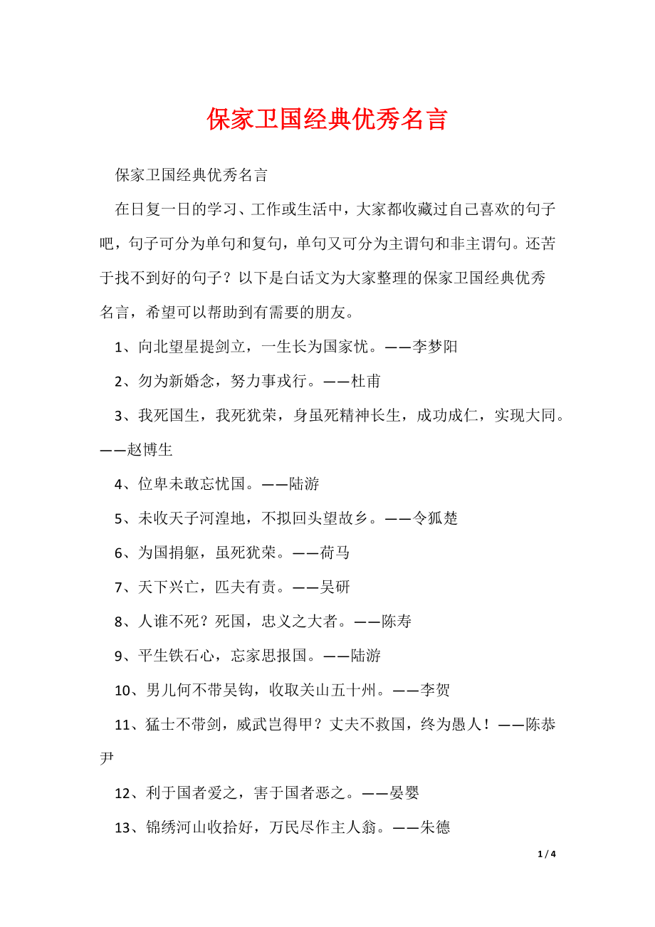 保家卫国经典优秀名言_第1页