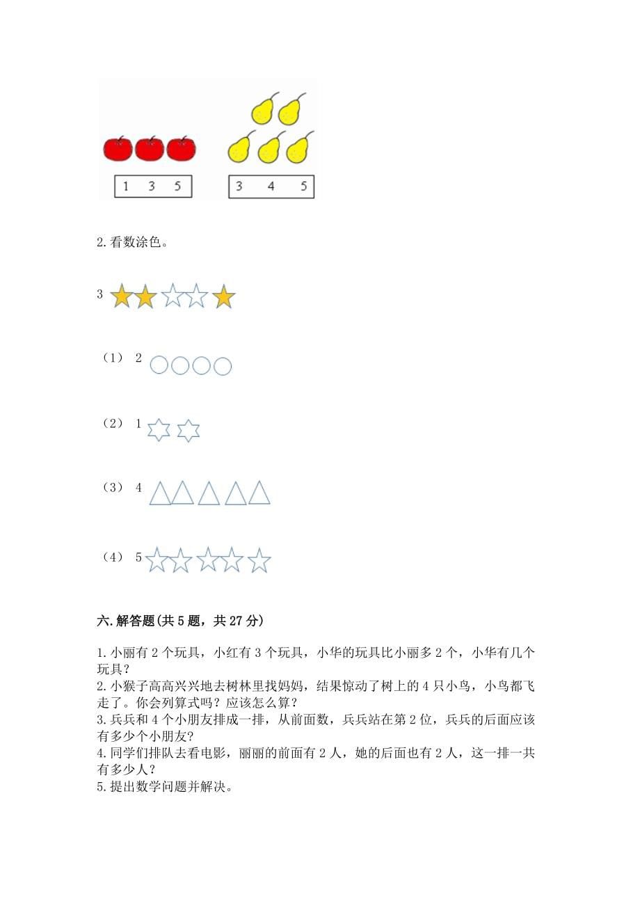 人教版一年级数学上册第三单元《1~5的认识和加减法》测试卷含答案【新】_第5页