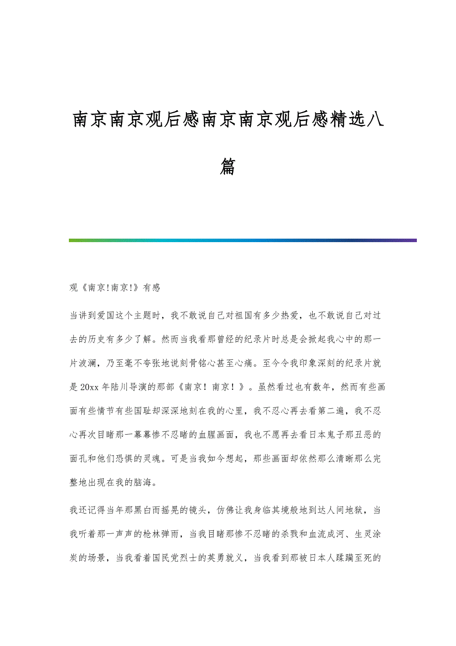 南京南京观后感南京南京观后感精选八篇_第1页