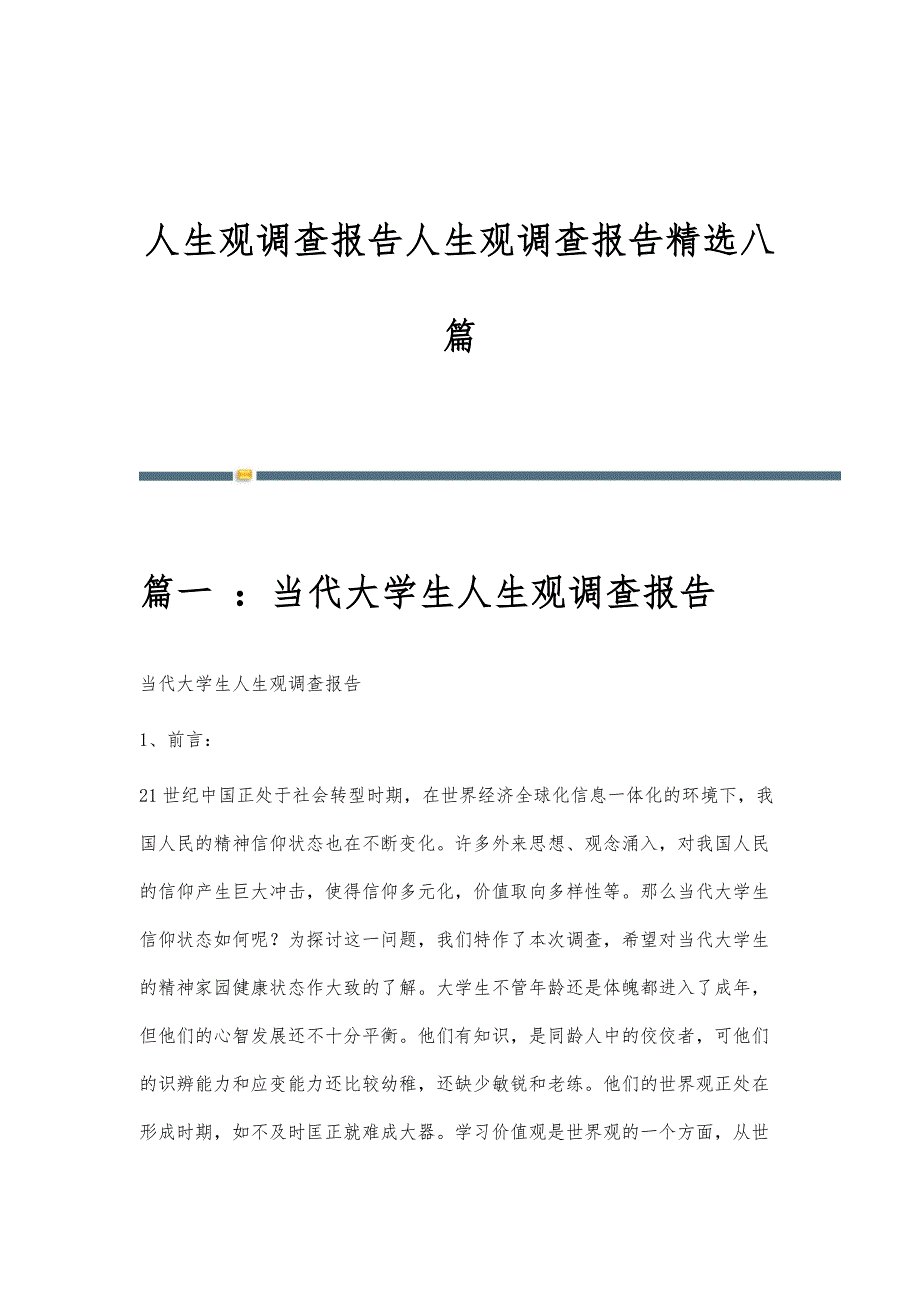 人生观调查报告人生观调查报告精选八篇_第1页
