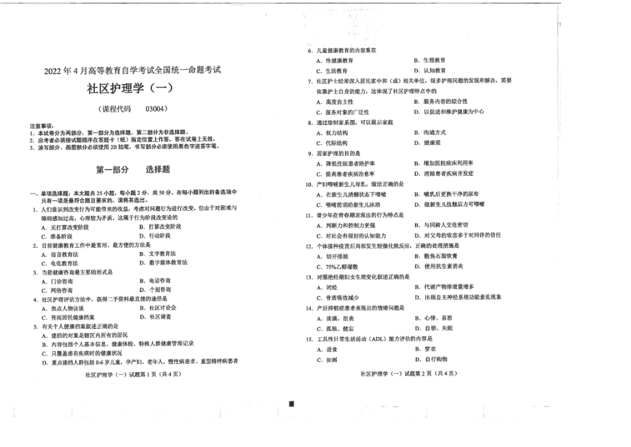 2022年4月自考03004社区护理学一试题及答案含解析含评分标准_第1页