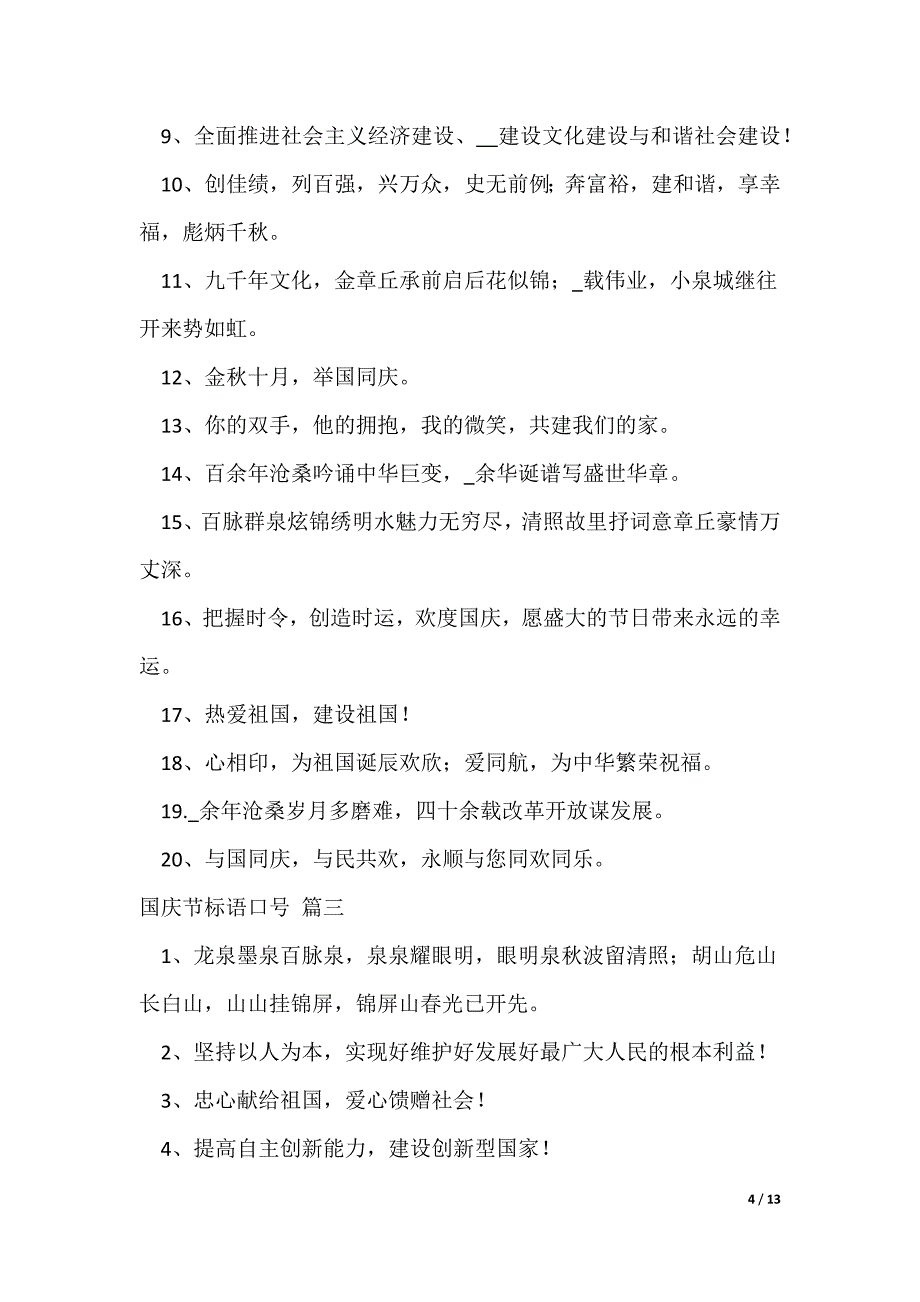 2022国庆节标语大全_国庆节宣传标语大全【10篇】_第4页