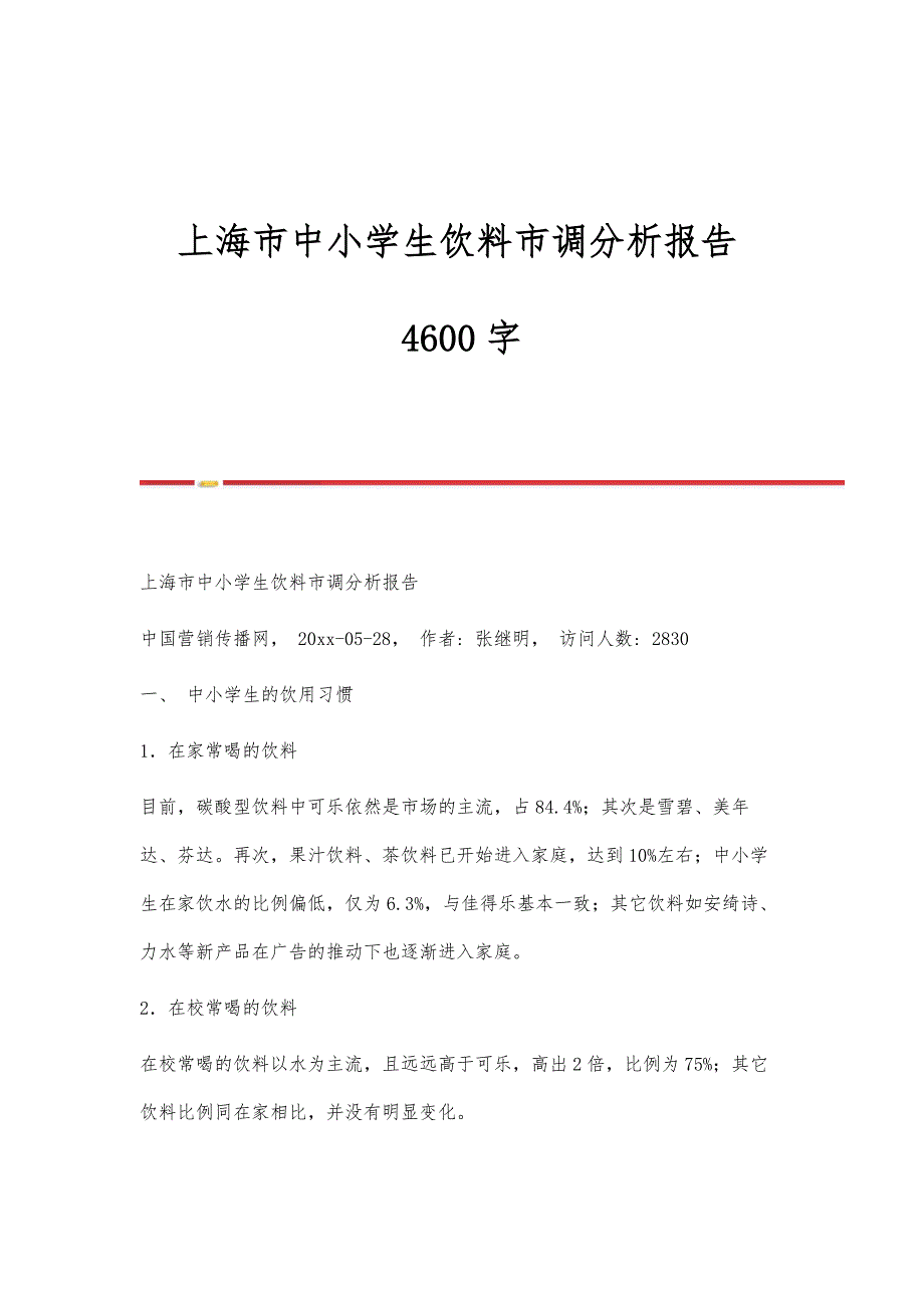 上海市中小学生饮料市调分析报告4600字_第1页