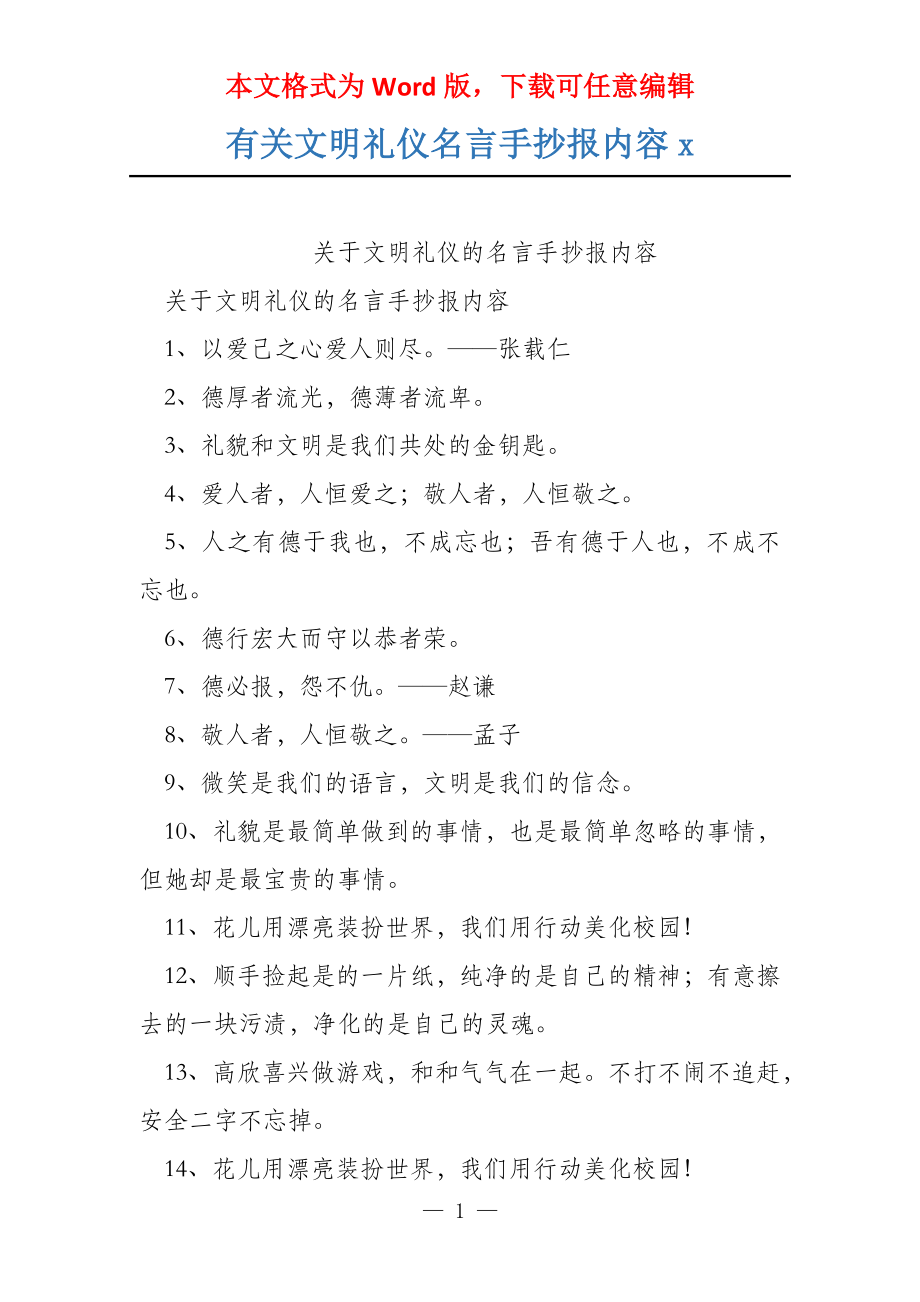 有关文明礼仪名言手抄报内容x_第1页