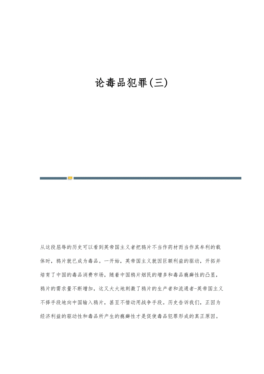 论毒品犯罪(三)-第1篇_第1页